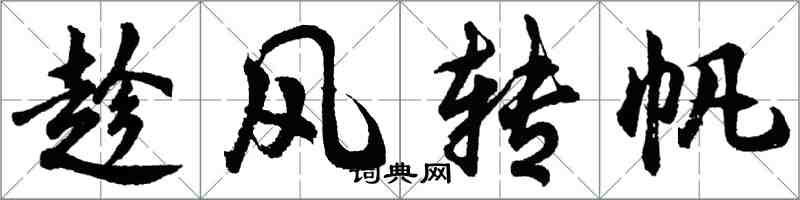 胡问遂趁风转帆行书怎么写