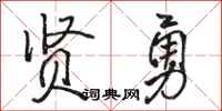 骆恒光贤勇行书怎么写