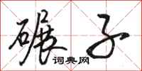 骆恒光碾子行书怎么写