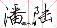 骆恒光潘陆行书怎么写