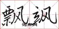 骆恒光飘飒行书怎么写