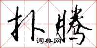 钱沛云扑腾行书怎么写
