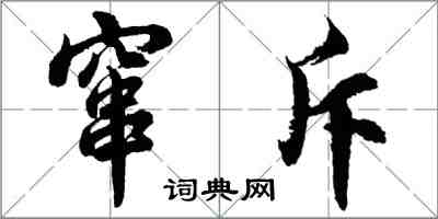 胡问遂窜斥行书怎么写