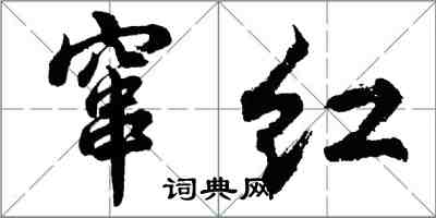 胡问遂窜红行书怎么写