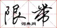 骆恒光限带行书怎么写