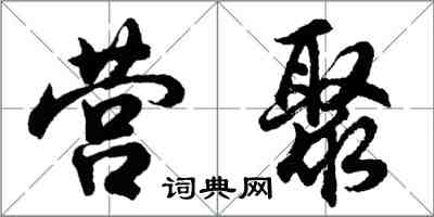 胡问遂营聚行书怎么写