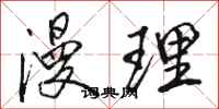 骆恒光漫理行书怎么写