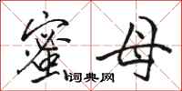 骆恒光蜜母行书怎么写