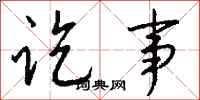 钱沛云讫事行书怎么写