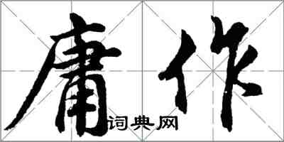 胡问遂庸作行书怎么写