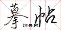 骆恒光摹帖行书怎么写