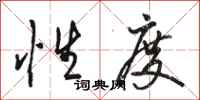 骆恒光性度行书怎么写