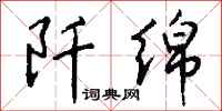 钱沛云阡绵行书怎么写