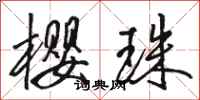 骆恒光樱珠行书怎么写