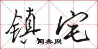 骆恒光镇宅行书怎么写