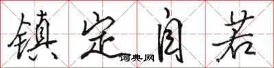 骆恒光镇定自若行书怎么写