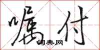 骆恒光嘱付行书怎么写