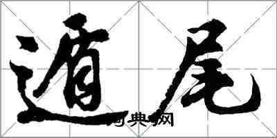 胡问遂遁尾行书怎么写