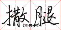 骆恒光撒腿行书怎么写