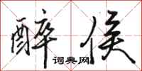 骆恒光醉侯行书怎么写