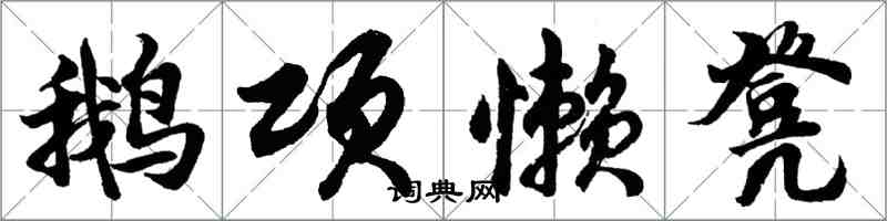 胡问遂鹅项懒凳行书怎么写