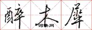 骆恒光醉木犀行书怎么写