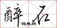 骆恒光醉石行书怎么写