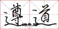 骆恒光遵道行书怎么写