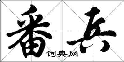 胡问遂番兵行书怎么写