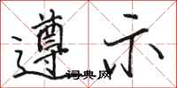 骆恒光遵示行书怎么写