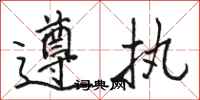 骆恒光遵执行书怎么写