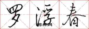 骆恒光罗浮春行书怎么写
