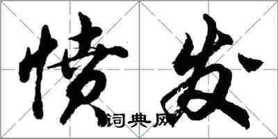 胡问遂愤发行书怎么写