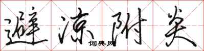 骆恒光避凉附炎行书怎么写