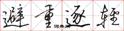 骆恒光避重逐轻行书怎么写