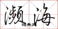 骆恒光濒海行书怎么写