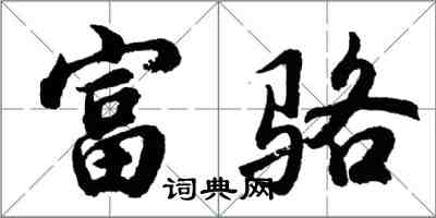 胡问遂富骆行书怎么写