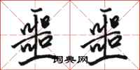 骆恒光噩噩行书怎么写