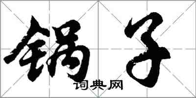 胡问遂锅子行书怎么写