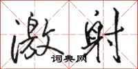 骆恒光激射行书怎么写
