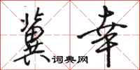骆恒光冀幸行书怎么写