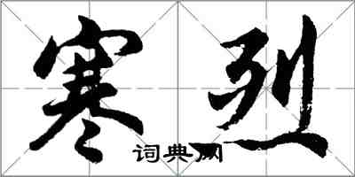 胡问遂寒烈行书怎么写