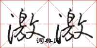 骆恒光激激行书怎么写