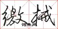 骆恒光缴械行书怎么写