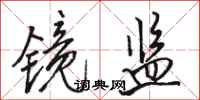 骆恒光镜监行书怎么写