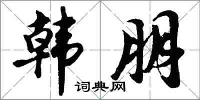 胡问遂韩朋行书怎么写