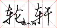 骆恒光轮轩行书怎么写