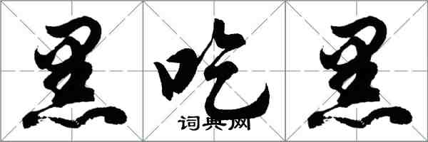 胡问遂黑吃黑行书怎么写