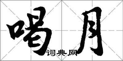 胡问遂喝月行书怎么写