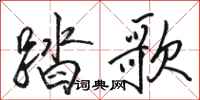 骆恒光踏歌行书怎么写